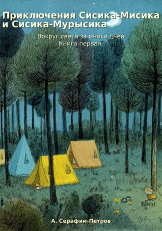 Обложка книги «Приключения Сисика-Мисика и Сисика-Мурысика. Вокруг света за много дней. Книга первая.»