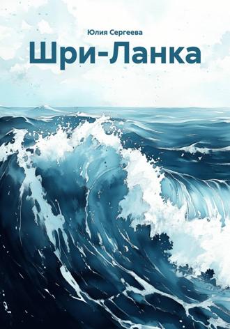 Обложка книги «Шри-Ланка»