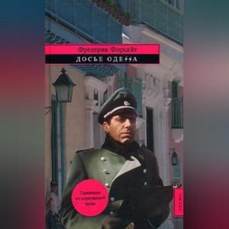 Обложка книги «Досье «ОДЕССА»»