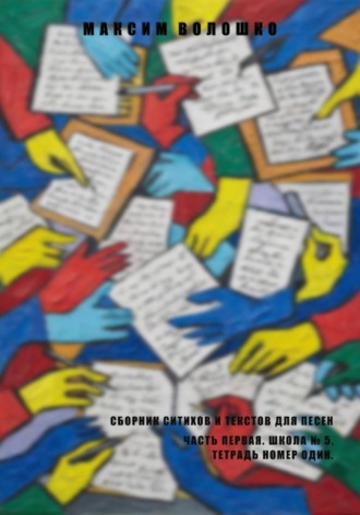 Часть первая. Школа № 5, тетрадь номер один. Максим Владимирович Волошко