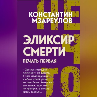 Обложка книги «Эликсир смерти. Печать первая»