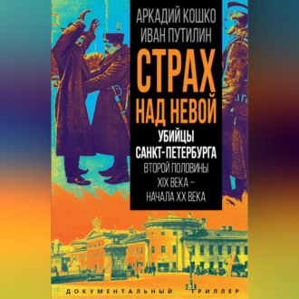 Обложка книги «Страх над Невой. Убийцы Санкт-Петербурга второй половины XIX века – начала XX века»