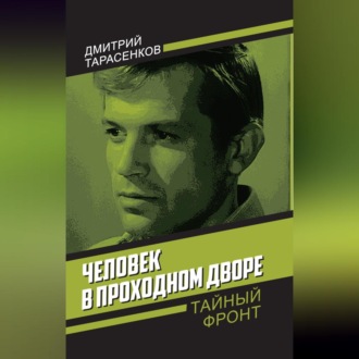 Обложка книги «Человек в проходном дворе»