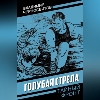 Обложка книги «Голубая стрела»