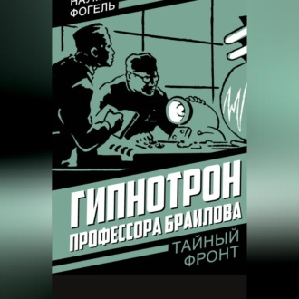 Обложка книги «Гипнотрон профессора Браилова»