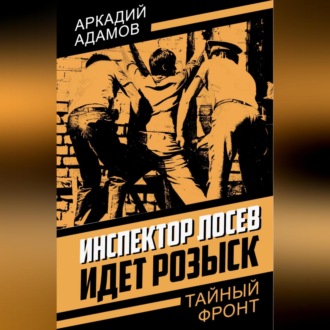 Обложка книги «Инспектор Лосев. Идет розыск»