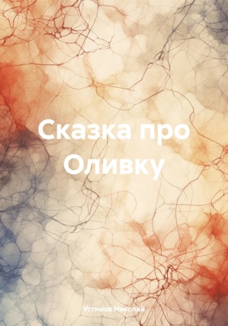 Обложка книги «Сказка про Оливку»