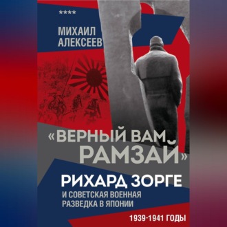 Обложка книги ««Верный Вам Рамзай». Рихард Зорге и советская военная разведка в Японии. 1939–1941 годы. Книга 4»