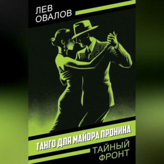 Обложка книги «Танго для майора Пронина»