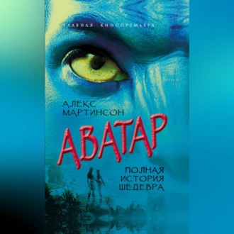 Обложка книги «Аватар. Синие люди и зеленые доллары»