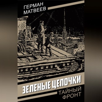 Обложка книги «Зеленые цепочки»