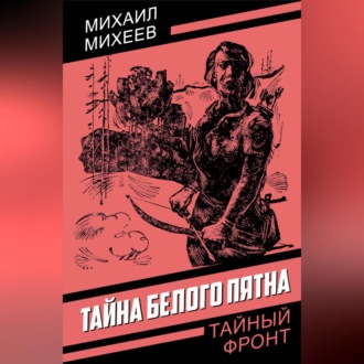 Обложка книги «Тайна белого пятна»