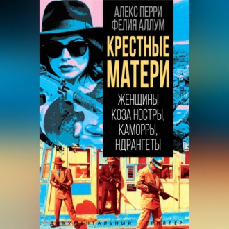 Обложка книги «Крёстные матери. Женщины Коза ностры, Каморры, Ндрангеты»