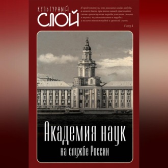 Обложка книги «Академия наук на службе России»