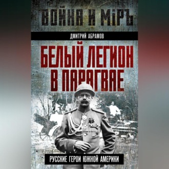 Обложка книги «Белый легион в Парагвае. Русские герои Южной Америки»