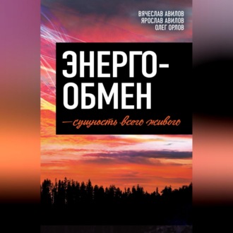Обложка книги «Энергообмен – сущность всего живого»