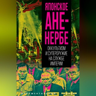Обложка книги «Японское Аненербе. Оккультизм и супероружие на службе империи»