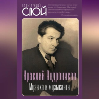 Обложка книги «Музыка и музыканты»