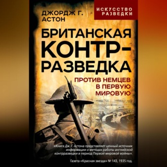 Обложка книги «Британская контрразведка. Против немцев в Первую мировую войну»