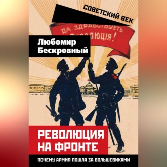 Обложка книги «Революция на фронте. Почему армия пошла за большевиками»