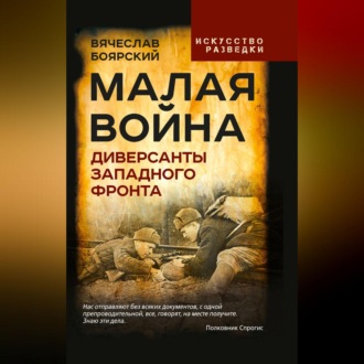 Обложка книги «Малая война. Диверсанты Западного фронта»