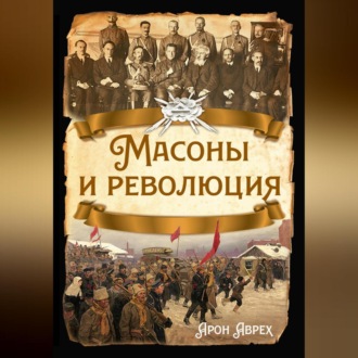 Обложка книги «Масоны и революция»