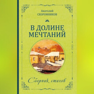 Обложка книги «В долине мечтаний. Сборник стихов»