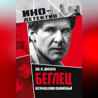Обложка книги «Беглец. Несправедливо обвиненный»