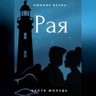 Обложка книги «Рая»