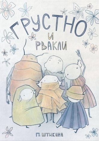 Обложка книги «Грустно и Рвакли»