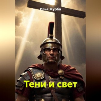 Обложка книги «Тени и Свет»