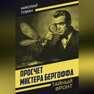 Обложка книги «Просчет мистера Бергоффа»