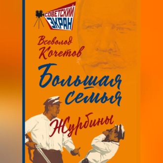 Обложка книги «Большая семья. Журбины»