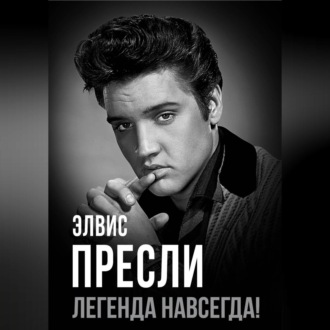 Обложка книги «Элвис Пресли – легенда навсегда!»