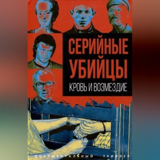 Обложка книги «Серийные убийцы. Кровь и возмездие»