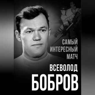 Обложка книги «Самый интересный матч»