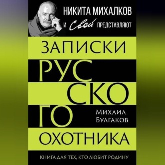 Обложка книги «Записки русского охотника. Книга для тех, кто любит Родину»