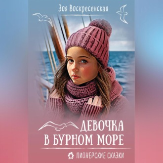 Обложка книги «Девочка в бурном море»