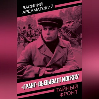 Обложка книги ««Грант» вызывает Москву»