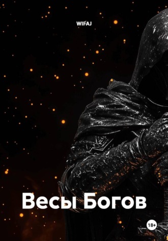 Весы Богов. WIFAJ