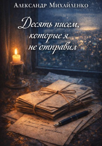 Обложка книги «Десять писем, которые я не отправил»