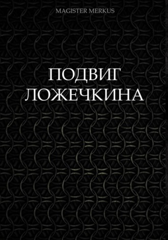 Обложка книги «Подвиг Ложечкина»