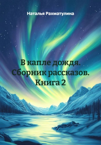 Обложка книги «В капле дождя. Сборник рассказов. Книга 2»