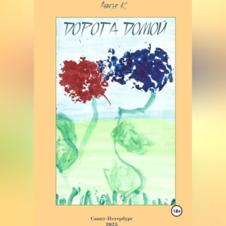 Обложка книги «Дорога домой»