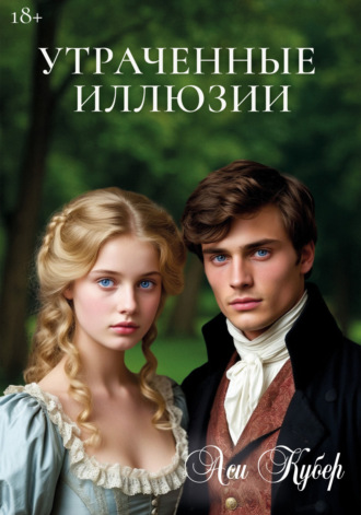 Обложка книги «Утраченные иллюзии»