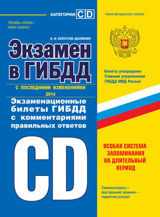 Алексей Копусов-Долинин. Экзамен в ГИБДД. Категории «C» и «D» (с последними изменениями 2014)