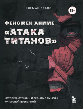 Обложка книги «Феномен аниме «Атака титанов»: история, отсылки и скрытые смыслы культовой вселенной»