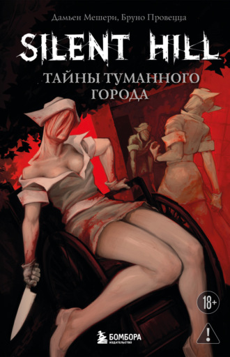 Обложка книги «Silent Hill. Тайны туманного города»