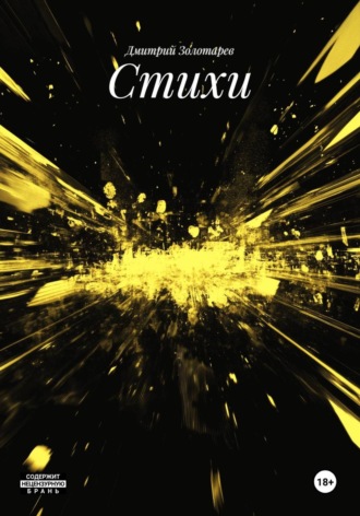 Обложка книги «Стихи»