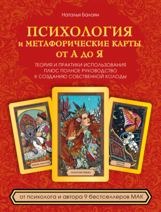 Обложка книги «Психология и метафорические карты от А до Я. Теория и практики использования плюс полное руководство к созданию собственной колоды»